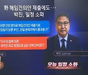 '해임건의안' 제출된 외교장관..민주당 "29일 통과될 것"
