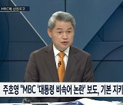 SBS앵커 "우리도 '바이든' 자막, 왜 MBC만 맹공하나"