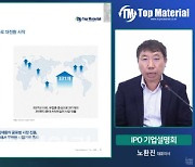 [IPO출사표]탑머티리얼 "차세대 2차전지 소재 대표기업 도약"