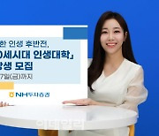 NH證-서울대, 제19기 '100세시대 인생대학' 수강생 모집