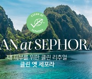 세포라, '클린 앳 세포라' 캠페인 한국서 첫 진행