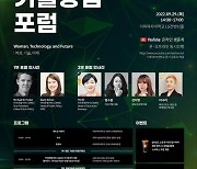 여성·기술·미래..이화여대, 29일 '여성기술창업 포럼' 개최