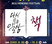 [제주시 소식]2022 제주독서대전 9월30~10월2일 개최