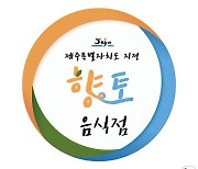 제주, '사라지는 향토음식점'..도, 올해 하반기 추가 지정