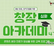 인천콘텐츠코리아랩, 창작아카데미 4기 수강생 모집