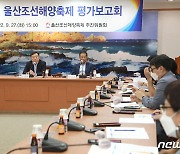 울산조선해양축제 평가보고회 개최..개선방향 논의