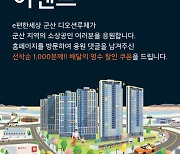 DL이앤씨 'e편한세상 군산 디오션루체' 온라인 이벤트