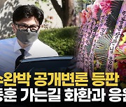 [영상] 한동훈, '검수완박' 변론 등판.."파이팅!" 응원에 '꾸벅'