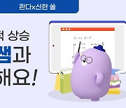 신한은행, AI 수학 공부앱 콴다와 제휴 이벤트 실시
