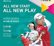 하나금융, KLPGA 정규투어 '하나금융그룹 챔피언십' 개최
