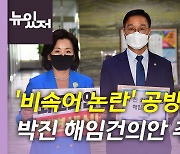 [뉴있저] 민주당 '박진 해임건의안' 추진..'비속어' 논란 파장 어디까지?