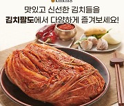 대상 주식회사, 전국 팔도 최고의 김치만 모은 온라인몰 '김치팔도'로 소비자 입맛 사로잡아