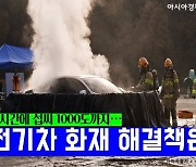 '배터리 열폭주'로 1000도까지..전기차 화재 대응법은?