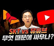 SKT 對 유튜브 싸움, 유튜브 손들어준 삼프로TV.. "망이용료? 피해는 이용자가"