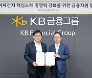 KB국민은행, 포스코케미칼과 금융지원 업무협약