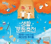 '예산생활문화 축전' 행사 개최