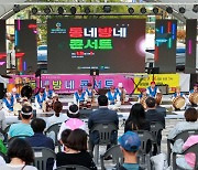 계룡시 '동네방네 콘서트' 개최