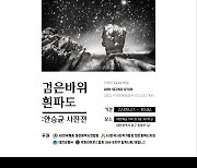 '직장인 사진작가' 한국타이어 안승균, 첫 개인전 개최