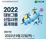 대보그룹, 대졸 신입사원 공개채용..내달 11일까지 접수