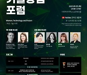 이화여대, 2022 여성기술창업 포럼 개최