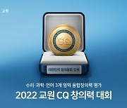 교원그룹, '교원 CQ 창의력 대회' 개최..창의융합형 인재 키운다