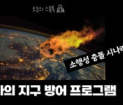 나사의 지구 방어 프로그램이 성공했다!