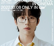 CGV, '십센치 : 권정열 인 시네마' 2022 여름 콘서트 실황 담은 영화 10월 8일 개봉