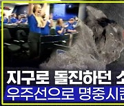 [엠빅뉴스] 우주선이 찍은 소행성 충돌 실시간 영상