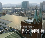 [PD수첩] '사랑제일교회'의 재개발 보상금 '500억 원'과 헌금의 사용처