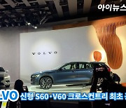 [아이TV]볼보, 신형 S60·V60 크로스컨트리 국내 최초 공개