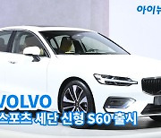 [아이TV]볼보, 4도어 스포츠 세단 신형 S60 출시