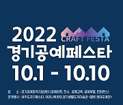 한국도자재단, 경기공예페스타 개최