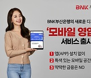 부산銀, 새 마케팅채널 모바일 영업점 서비스 출시