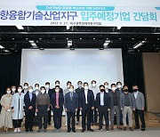 대경경자청, 포항융합기술산업지구 입주예정기업 간담회 개최