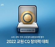 [오늘의 전자 단신] 교원그룹, '교원 CQ 창의력 대회' 개최 外