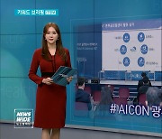 [키워드 브리핑] AICON 광주 2022 등