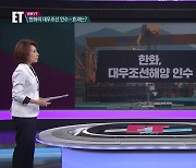 [ET] 한화 김승연 회장 14년 만에 한풀이..한국의 록히드마틴 꿈 이룰까