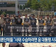 언론단체들 "사태 수습하려면 윤 대통령 사과부터"