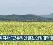 [여기는 전남] 김영록 지사 "근본적인 쌀값 안정대책 필요" 외