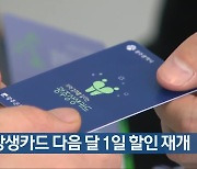 [간추린 뉴스] 광주 상생카드 다음 달 1일 할인 재개 외