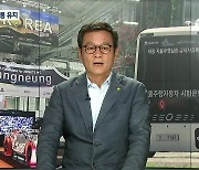 [이슈&토크] 'ITS 세계총회' 강릉 유치..2026년 개최
