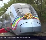 [간추린 경남] 현대로템, 시속 320km 고속열차 첫 생산 외