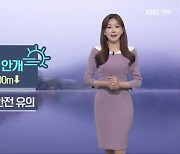 [날씨] 전북 내일 출근길 짙은 안개..전주 낮 최고 26도