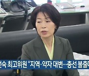 임선숙 최고위원 "지역·약자 대변..총선 불출마"
