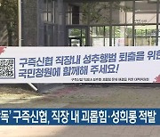 '특별 감독' 구즉신협, 직장 내 괴롭힘·성희롱 적발