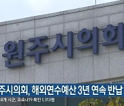 원주시의회, 해외연수예산 3년 연속 반납