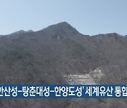 '북한산성-탕춘대성-한양도성' 세계유산 통합등재 추진