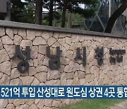 성남시, 521억 투입 산성대로 원도심 상권 4곳 통합 육성