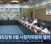 KBS창원 9월 시청자위원회 열려