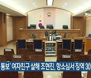 '이별 통보' 여자친구 살해 조현진, 항소심서 징역 30년